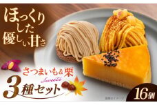 おいもチーズ / モンブラン / さつまいもモンブラン ケーキ 3種16個 冷凍 糸島市 / 五洋食品産業 [AQD002]