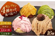 モンブラン4種( あまおう苺 八女抹茶 さつまいも 栗 ) ケーキ 4種16個 冷凍 糸島市 / 五洋食品産業 スイーツ 詰め合わせ [AQD004] ランキング 上位 人気 おすすめ