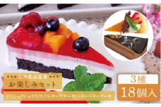 スフレチーズ / クラシックショコラ / ベリーベリー ケーキ 3種18個 冷凍 糸島市 / 五洋食品産業 [AQD023]