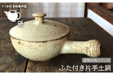 【 耐熱 灰釉 シリーズ 】 ふた 付き 片手 土鍋 糸島市 / うつわと手仕事の店 研　食器 耐熱 電子レンジ 直火 オーブン 陶器 器 クラフト [ARD013]