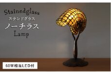 ステンドグラス ランプ SL-16 ノーチラス《糸島》【アトリエエトルリア】照明 インテリア 工芸品 [ARF015]