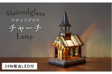 ステンドグラス ランプ SL-17 チャーチ《糸島》【アトリエエトルリア】照明 インテリア 工芸品 [ARF016]