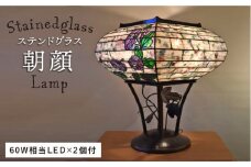 ステンドグラス ランプ SL-20 朝顔《糸島》【アトリエエトルリア】照明 インテリア 工芸品 [ARF019]