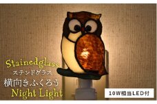 ステンドグラス ナイト ライト SNL-11 フクロウ（横）《糸島》【アトリエエトルリア】照明 インテリア 工芸品 [ARF027]
