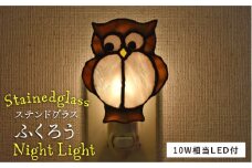 ステンドグラス ナイト ライト SNL-10 フクロウ《糸島》【アトリエエトルリア】照明 インテリア 工芸品 [ARF028]
