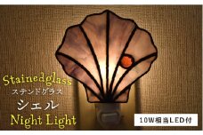 ステンドグラス ナイト ライト SNL-3 シェル《糸島》【アトリエエトルリア】照明 インテリア 工芸品 [ARF029]
