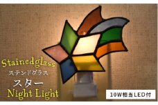 ステンドグラス ナイト ライト SNL-1 スター《糸島》【アトリエエトルリア】照明 インテリア 工芸品 [ARF032]