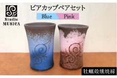 牡蠣殻 燻焼 締 ビアカップ 2個 セット（ 青 ・ ピンク ）【Studio MUSICA】 ビール コップ お酒 焼酎 コーヒー お茶 グラス [ARG007]
