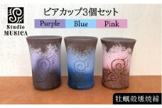 牡蠣 殻燻焼締 ビアカップ 3個 セット（ 青 ・ 紫 ・ ピンク ）【Studio MUSICA】 ビール コップ お酒 焼酎 コーヒー お茶 グラス [ARG008]