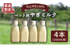 添加物 不使用 ！  やぎミルク ペット用 150ml（ 4本 ） 糸島市 /  株式会社Perignon [ARH001]