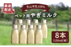 添加物 不使用 ！ やぎミルク ペット用 150ml （ 8本 ） 糸島市 /  株式会社Perignon  [ARH002]