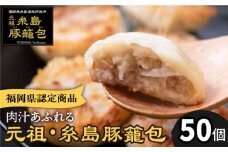 元祖・糸島豚籠包 50個入 食工房たまひろ [ASA004] 