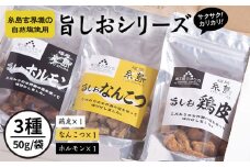 旨しおシリーズ おつまみ 3袋 セット（ 鶏皮 ・ なんこつ ・ ホルモン ）糸島市 /  食工房たまひろ [ASA005] 