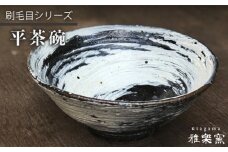 刷毛目 平 茶碗 [ 唐津焼 ] 飯茶碗 飯碗_ 雅樂窯 [ASE001]