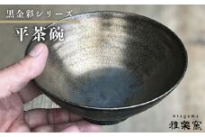 黒 金彩 平 茶碗 [ 唐津焼 ] 飯茶碗 飯碗 雅樂窯 [ASE004]