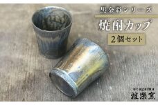 黒金彩 焼酎 カップ 2個 セット [ 唐津焼 ] 雅樂窯 [ASE005]