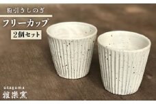 粉引しのぎ フリー カップ 2個 セット [ 唐津焼 ] 雅樂窯 [ASE006]