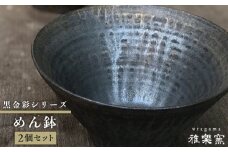 黒金彩 めん 鉢 2個 セット [ 唐津焼 ] 糸島 / 雅樂窯 [ASE007] 碗 お碗 麺