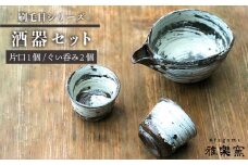 刷毛目 酒器 セット（片口×1、ぐい呑み×2）[ 唐津焼 ] 雅樂窯 [ASE009]