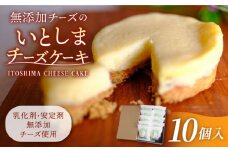 無添加 チーズ の いとしまチーズケーキ【 10個 入り 】糸島手造り工房 爽風 [ATA004]