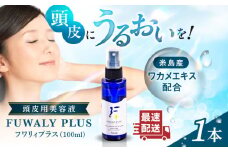 糸島産 ワカメエキス 配合 頭皮用 美容液 フワリィプラス（ 養毛料 ）《 糸島 》【株式会社Pure.one】美容液 ワカメ ワカメエキス 頭皮用美容液 美容液 養毛料 [ASI001]