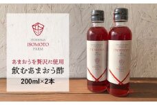 飲む あまおう 酢 2本 セット【糸島 磯本農園】いちご イチゴ 苺 [ATB017]
