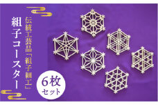 【 日本 伝統 工芸 】 組子 コースター 6枚 セット《糸島》【松尾組子工芸】 [ATF001]