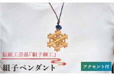 組子 ペンダント アクセント 付き / 2色から 選べる / 伝統工芸 アクセサリー 《糸島》【松尾組子工芸】 [ATF015]