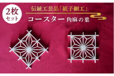 【 日本 伝統 工芸 】 組子 コースター 【 角麻の葉 】 2枚 セット《糸島》【松尾組子工芸】 [ATF022]