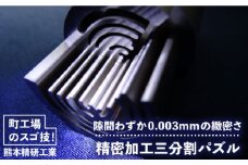 精密加工三分割パズル 金属パズル 《糸島》【熊本精研工業】 [ATG002] ランキング 上位 人気 おすすめ