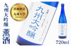 浜地酒造 ＆ 九州大学 プロジェクト 九州 大吟醸 『薫酒』720ml 蔵屋 [AUA005]