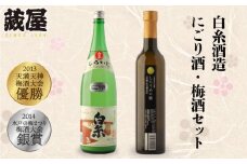 白糸 酒造 にごり酒 ・ 梅酒 『 白糸 にごり酒 ＆ 白糸 しらうめ の 庭セット 』 蔵屋 [AUA006]