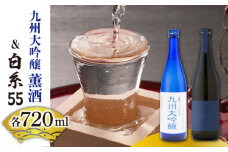 白糸 酒造 白糸55 720ml ＆ 浜地酒造 九州 大吟醸 薫酒 720ml 《 糸島 》 【蔵屋】 [AUA008]