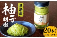 香り 豊かな 柚子 胡椒 20本 セット 【 福岡 糸島 お土産 ゆず ゆずこしょう 】 《糸島》 【OHANAcamp&bbq】 [AUB003]