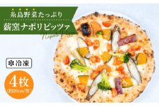 大地 の 恵み ！ 糸島産 の 野菜 を ふんだんに 使用 した 薪窯焼き ピッツァ 4枚 セット 《糸島市》 【mamma-mia】 [AUH002]