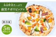 大地 の 恵み ！ 糸島産 の 野菜 をふんだんに 使用 した 薪窯焼き ピッツァ 5枚 セット 《糸島市》 【mamma-mia】 [AUH003]