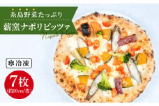 大地 の 恵み ！ 糸島産 の 野菜 を ふんだんに 使用した 薪窯焼き ピッツァ 7枚 セット 《糸島市》 【mamma-mia】 [AUH005]