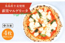 大地 の 恵み ！ 糸島産 小麦 で 作った 薪窯焼き マルゲリータ ピッツァ 4枚 セット 《糸島市》 【mamma-mia】 [AUH007]