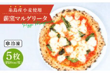 大地 の 恵み ！ 糸島産 小麦 で 作った 薪窯焼き マルゲリータ ピッツァ 5枚 セット 《糸島市》 【mamma-mia】 [AUH008]