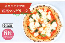 大地 の 恵み ！ 糸島産 小麦 で 作った 薪窯焼き マルゲリータ ピッツァ 6枚 セット 《糸島市》 【mamma-mia】 [AUH009]