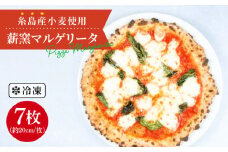 大地 の 恵み ！ 糸島産 小麦 で 作った 薪窯焼き マルゲリータ ピッツァ 7枚 セット 《糸島市》 【mamma-mia】 [AUH010]