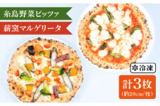 大地 の 恵み ！ 糸島産 の 食材 を ふんだんに 使用 した 薪窯焼き ピッツァ 3枚 セット （ 野菜 ピッツァ 1枚 ＆ マルゲリータ 2枚 ） 《糸島市》 【mamma-mia】 [AUH011]