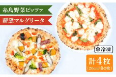 【野菜たっぷり】 薪窯焼き 冷凍 ピッツァ 4枚 セット（ 野菜ピザ 2枚 / マルゲリータ 2枚 ）《糸島》 【mamma-mia】 [AUH012]