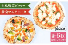 大地 の 恵み ！ 糸島産 の 食材 を ふんだんに 使用 した 薪窯焼き ピッツァ 6枚 セット （ 野菜 ピザ 3枚 ＆ マルゲリータ 3枚 ） 《糸島市》 【mamma-mia】[AUH014]