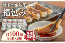 博多 の 生餃子 福包み （ 50個 入り × 2袋 ）《糸島》【福包み】餃子 生餃子 華豚 [AUI002]