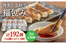 【 全3回 定期便 】 博多 の 生餃子 福包み（ 16個 × 4パック ）《糸島》【福包み】餃子 生餃子 華豚 [AUI003]