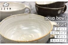 スープ ボール セット （ 浅目 ） 《糸島》【ととうや】クラフト/食器/器/オリジナル [AVB001]