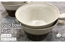 スープ ボール セット （ 深目 ）《糸島》【ととうや】クラフト/食器/器/オリジナル/ストライプ [AVB002]