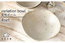 変形 ボール 4枚 セット《糸島》【ととうや】皿/クラフト/食器/器/オリジナル/ [AVB004]