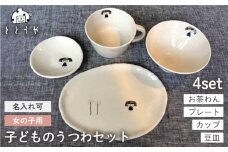 [お茶わんのみ名入れ可]子供のうつわセット（女の子用）≪糸島≫【ととうや】茶碗/食器/器/オリジナル/ストライプ/子供用/家族/ギフト [AVB005]
